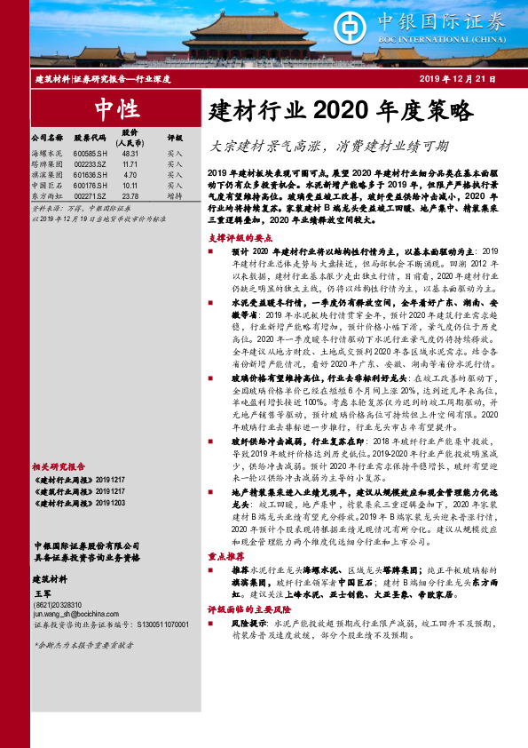 建材行业2020年度策略：大宗建材景气高涨，消费建材业绩可期