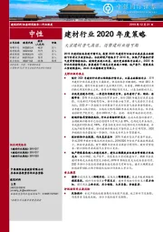 建材行业2020年度策略：大宗建材景气高涨，消费建材业绩可期