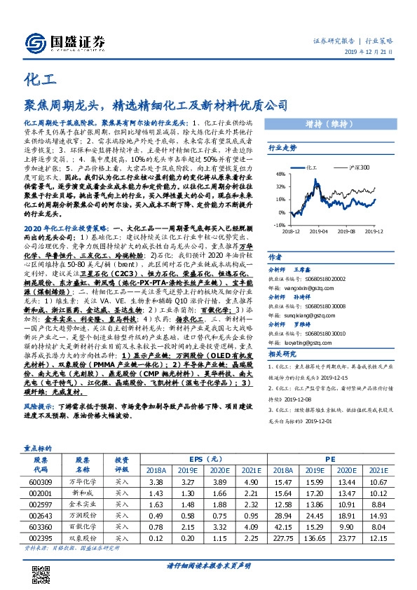 化工行业策略：聚焦周期龙头，精选精细化工及新材料优质公司