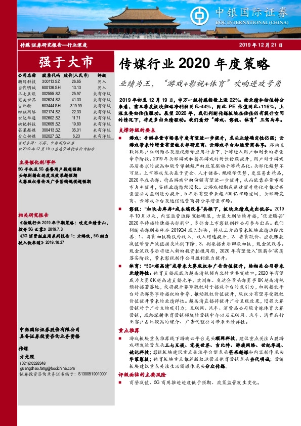 传媒行业2020年度策略：业绩为王，“游戏+影视+体育”吹响进攻号角