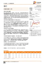 银行行业深度研究：农商行改革二十年