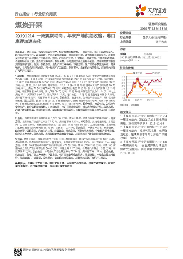 一周煤炭动向：年末产地供给收缩，港口库存加速去化