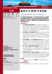 建筑行业2020年度策略：行业估值有望回暖，重点关注建筑央企