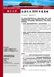 证券行业2020年度策略：东方欲晓，莫道君行早