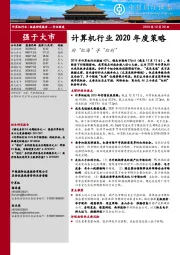 计算机行业2020年度策略：向“红海”寻“红利”