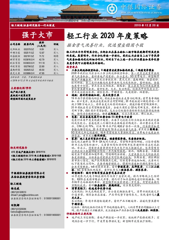轻工行业2020年度策略：掘金景气改善行业，优选壁垒稳固个股