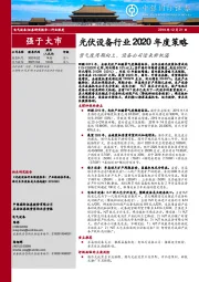 光伏设备行业2020年度策略：景气度周期向上，设备公司迎来新机遇