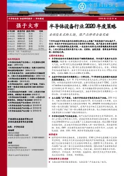 半导体设备行业2020年度策略:全球迎来采购大潮,国产品牌将全面突破