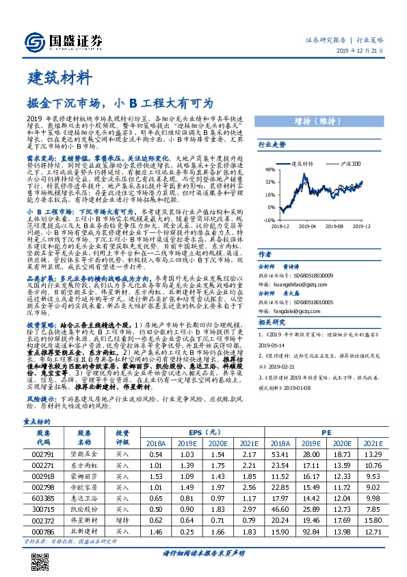 建筑材料行业策略：掘金下沉市场，小B工程大有可为