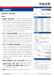 新能源设备行业年度策略：电车向好，风光无限