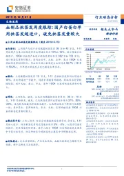 血制品批签发周度跟踪：国产白蛋白单周批签发超进口，破免批签发量较大