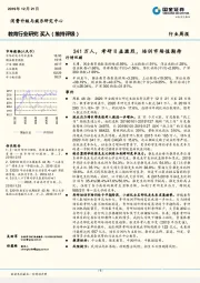 教育行业研究：341万人，考研日益激烈，培训市场值期待