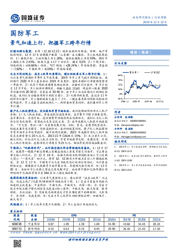 国防军工行业周报：景气加速上行，把握军工跨年行情