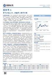 国防军工行业周报：景气加速上行，把握军工跨年行情