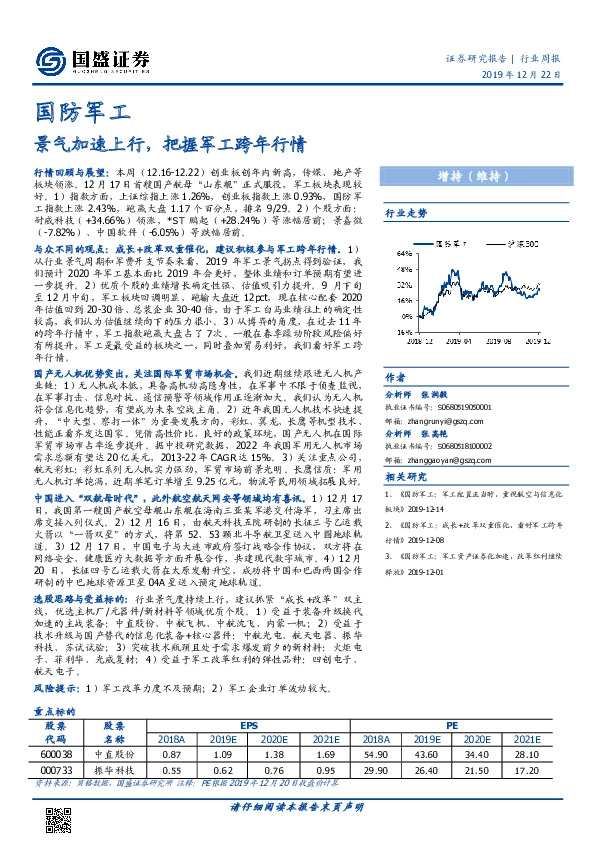 国防军工行业周报：景气加速上行，把握军工跨年行情