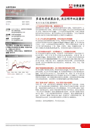 电力行业月报：多省电价政策出台，关注明年双边量价