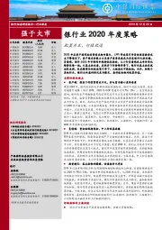 银行业2020年度策略：配置为王，行稳致远