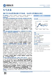 电气设备行业周报：20年光伏政策将延续今年机制，电动车长周期拐点临近