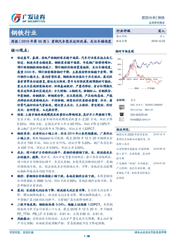 钢铁行业周报（2019年第50周）：重视汽车需求边际改善，关注冬储进度