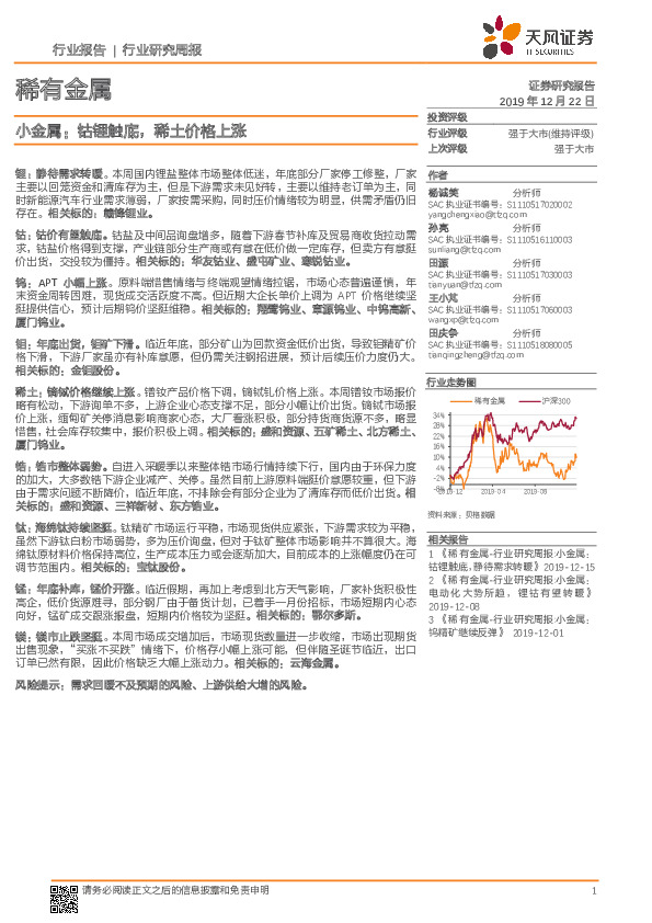 小金属：钴锂触底，稀土价格上涨