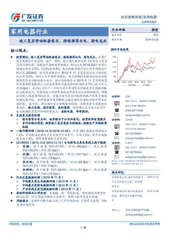 家用电器行业投资策略周报：竣工复苏带动配套需求，持续推荐白电、厨电龙头