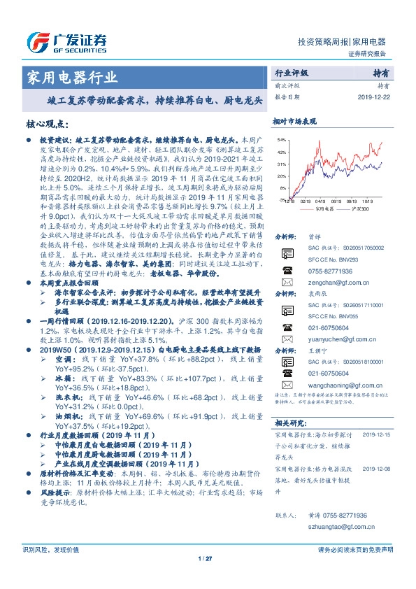 家用电器行业投资策略周报：竣工复苏带动配套需求，持续推荐白电、厨电龙头