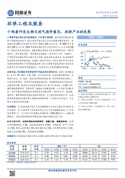 环保工程及服务行业周报：十部委印发生物天然气指导意见，扶持产业助发展