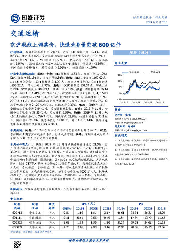 交通运输行业周报：京沪航线上调票价，快递业务量突破600亿件