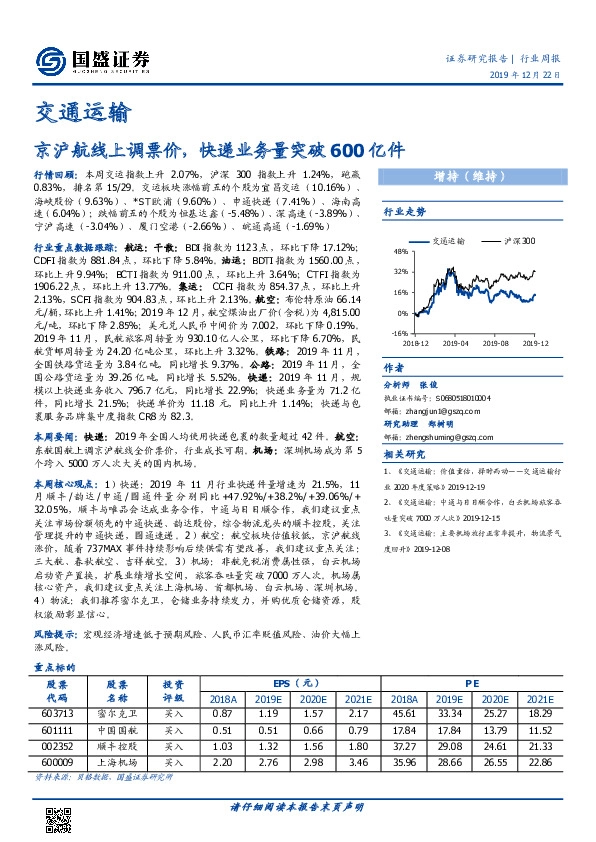 交通运输行业周报：京沪航线上调票价，快递业务量突破600亿件