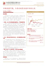 环保公用事业行业研究周报：环保放量可期，冬季采暖需求提升利好火电