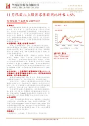 纺织服装行业周报：11月限额以上服装零售额同比增长4.6%