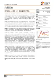 交通运输行业研究周报：京沪高铁IPO再进一步，继续看好密尔克卫