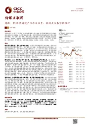 传媒互联网周报：2019年游戏产业年会召开，继续关注春节档催化