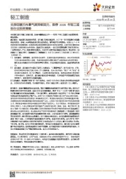 轻工制造行业研究周报：交房回暖方向景气度持续回升，推荐2020年轻工造纸行业投资策略