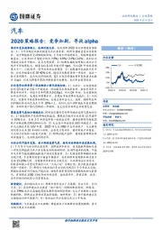 汽车2020策略报告：竞争加剧，寻找alpha