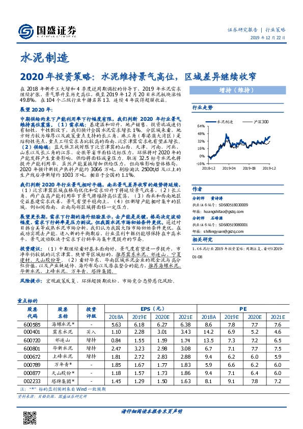 水泥制造2020年投资策略：水泥维持景气高位，区域差异继续收窄