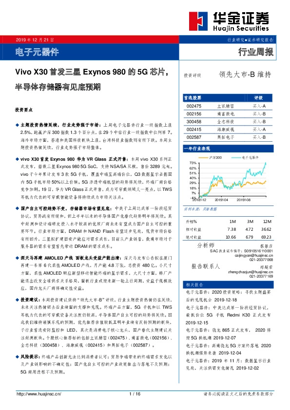 电子元器件行业周报：Vivo X30首发三星Exynos 980的5G芯片，半导体存储器有见底预期