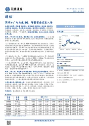 通信行业周报：国网+广电共建5G，增量资金官宣入场