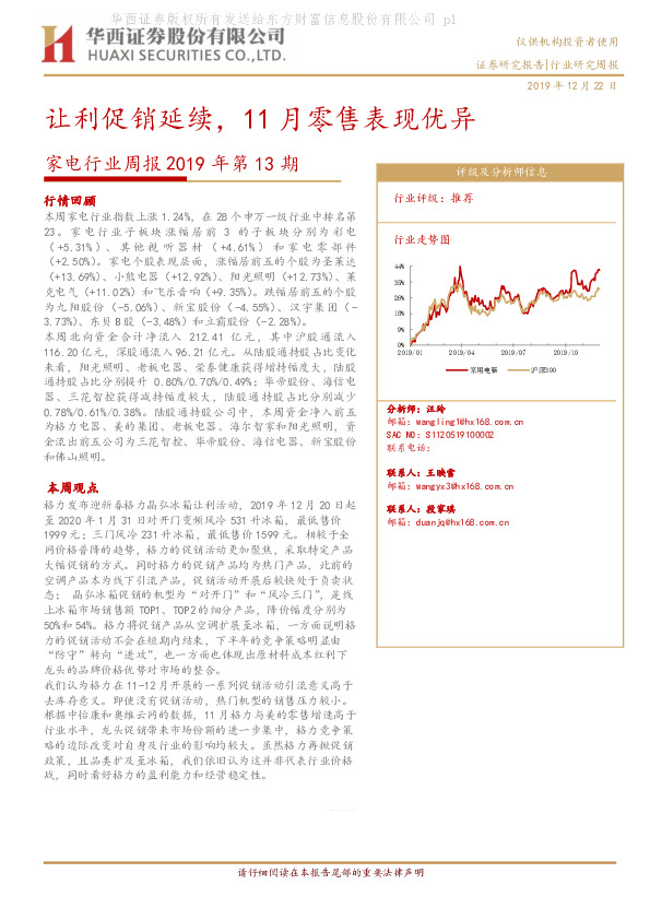 家电行业周报2019年第13期：让利促销延续，11月零售表现优异