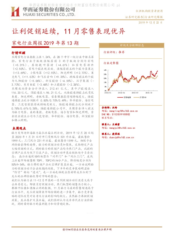 家电行业周报2019年第13期：让利促销延续，11月零售表现优异