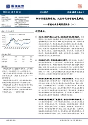 智能电表专题深度报告（一）：新标准塑造新格局，泛在时代为智能电表赋能