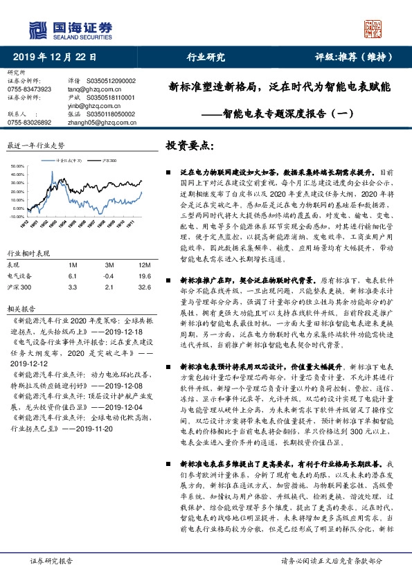 智能电表专题深度报告（一）：新标准塑造新格局，泛在时代为智能电表赋能