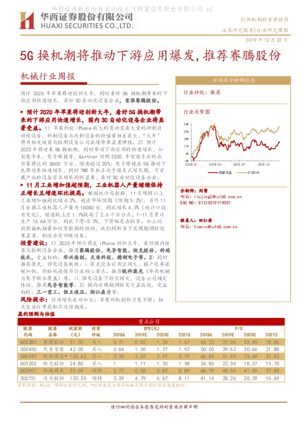 机械行业周报：5G换机潮将推动下游应用爆发，推荐赛腾股份
