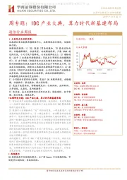 通信行业周报：周专题：IDC产业大典，算力时代新基建布局