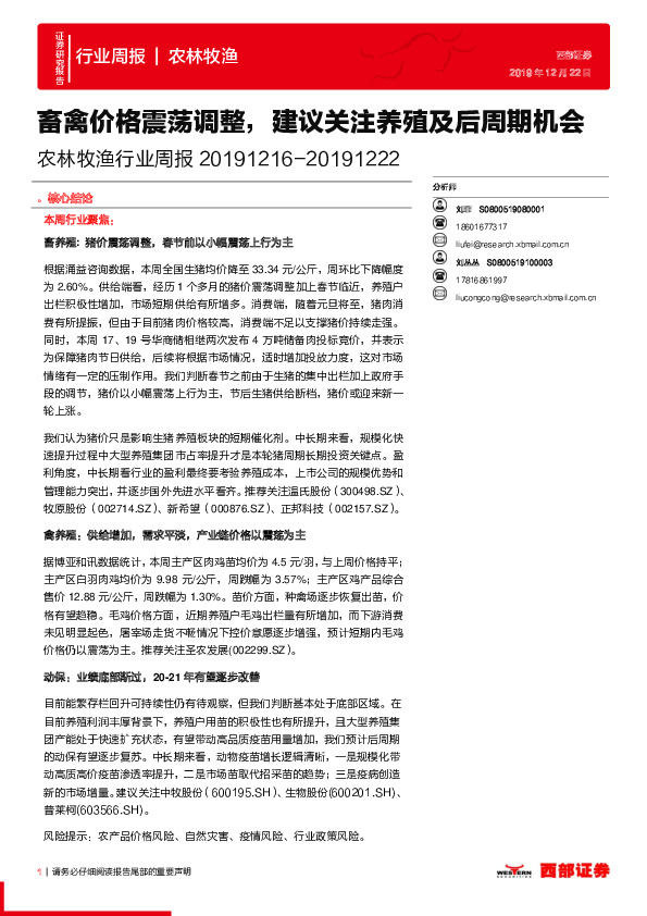 农林牧渔行业周报：畜禽价格震荡调整，建议关注养殖及后周期机会