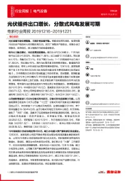 电新行业周报：光伏组件出口增长，分散式风电发展可期