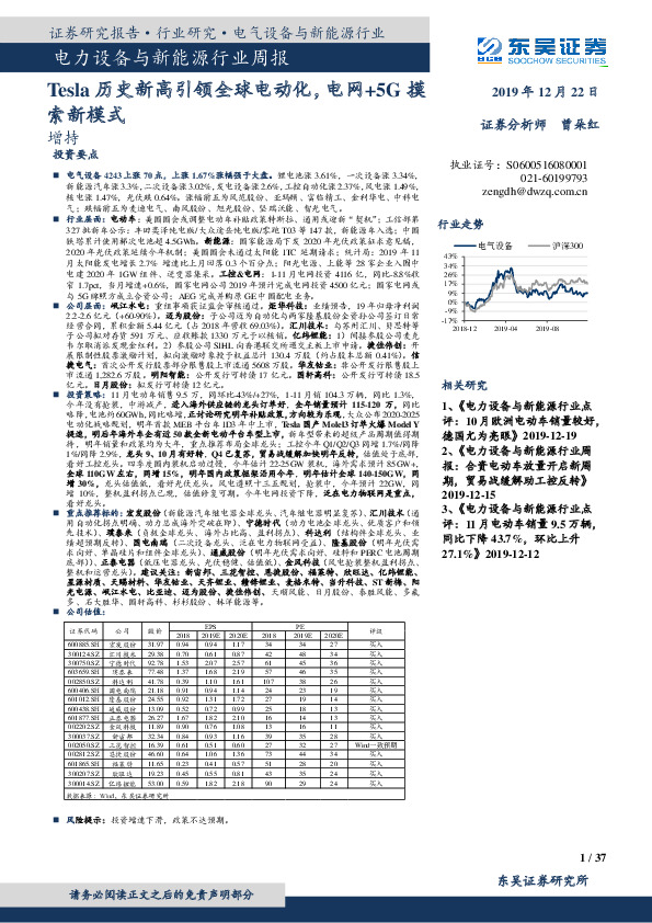 电力设备与新能源行业周报：Tesla历史新高引领全球电动化，电网+5G摸索新模式