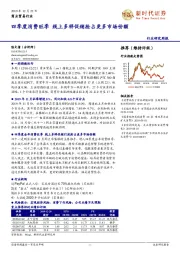 商业贸易行业研究周报：四季度消费旺季 线上多样促销抢占更多市场份额