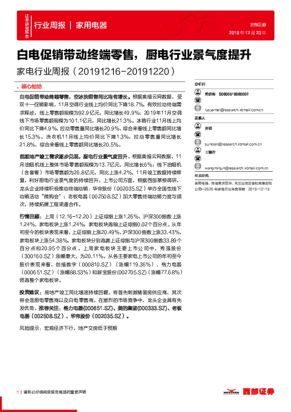 家电行业周报：白电促销带动终端零售，厨电行业景气度提升