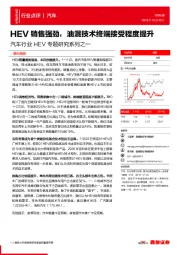 汽车行业HEV专题研究系列之一：HEV销售强劲，油混技术终端接受程度提升